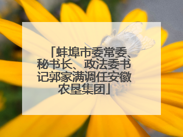 蚌埠市委常委、秘书长、政法委书记郭家满调任安徽农垦集团