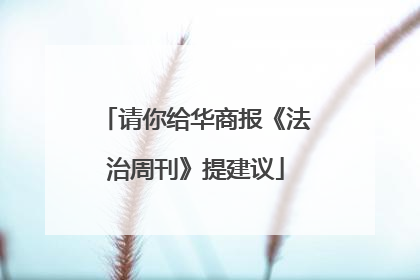 请你给华商报《法治周刊》提建议