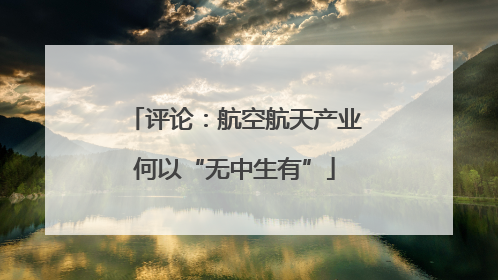 评论：航空航天产业何以“无中生有”