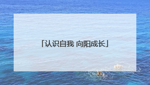 认识自我 向阳成长