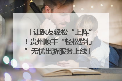 让跑友轻松“上阵”！贵州顺丰“轻松黔行”无忧出游服务上线