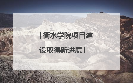 衡水学院项目建设取得新进展