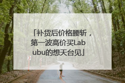 补货后价格腰斩，第一波高价买Labubu的想天台见