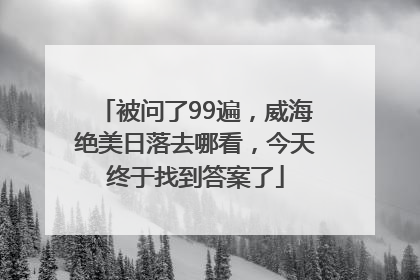 被问了99遍，威海绝美日落去哪看，今天终于找到答案了