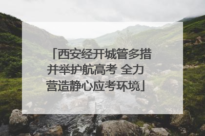 西安经开城管多措并举护航高考 全力营造静心应考环境