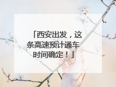 西安出发，这条高速预计通车时间确定！