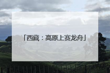 西藏：高原上赛龙舟
