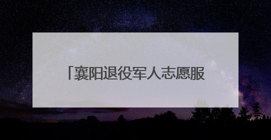 襄阳退役军人志愿服务项目入选全国最佳