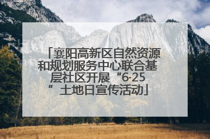 襄阳高新区自然资源和规划服务中心联合基层社区开展“6·25”土地日宣传活动