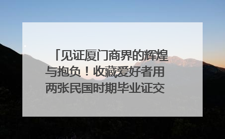 见证厦门商界的辉煌与抱负！收藏爱好者用两张民国时期毕业证交换了一枚银章