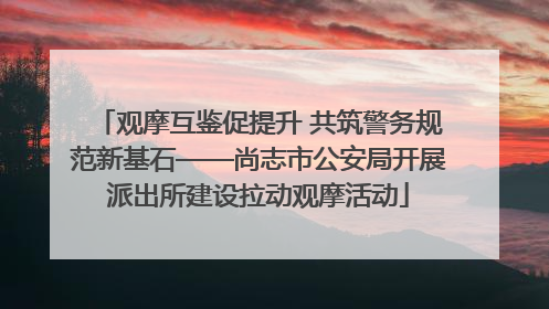 观摩互鉴促提升 共筑警务规范新基石——尚志市公安局开展派出所建设拉动观摩活动