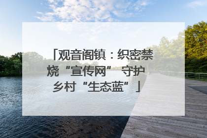 观音阁镇：织密禁烧“宣传网” 守护乡村“生态蓝”