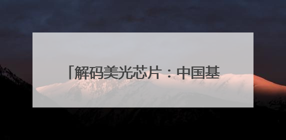 解码美光芯片：中国基地如何用产学研协同重塑全球SSD竞争格局