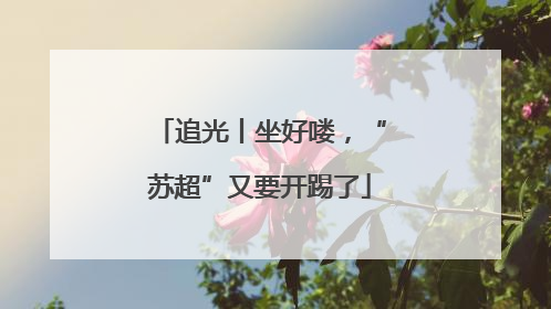 追光丨坐好喽，“苏超”又要开踢了