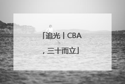 追光丨CBA，三十而立