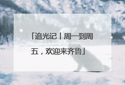 追光记丨周一到周五，欢迎来齐鲁