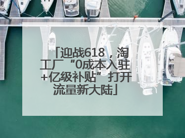 迎战618，淘工厂“0成本入驻+亿级补贴”打开流量新大陆