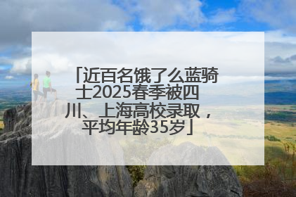 近百名饿了么蓝骑士2025春季被四川、上海高校录取，平均年龄35岁