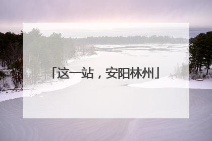 这一站，安阳林州