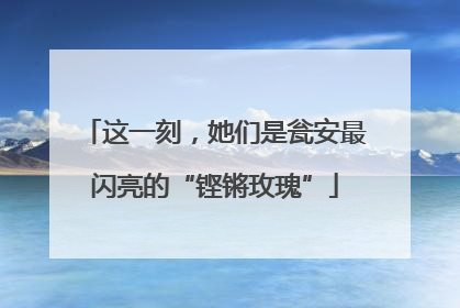 这一刻，她们是瓮安最闪亮的“铿锵玫瑰”