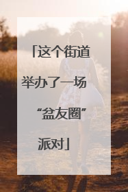 这个街道举办了一场“盆友圈”派对