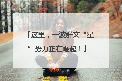 这里，一波群文“星”势力正在崛起！