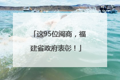 这95位闽商，福建省政府表彰！