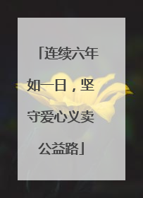 连续六年如一日，坚守爱心义卖公益路