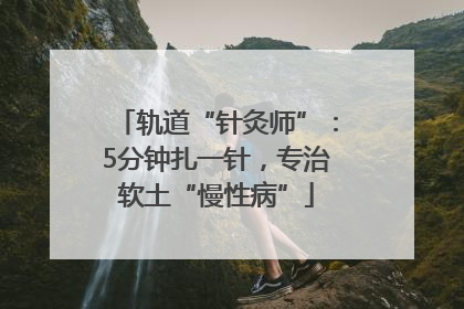 轨道“针灸师”：5分钟扎一针，专治软土“慢性病”