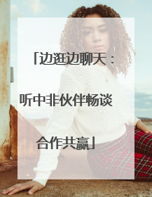 边逛边聊天：听中非伙伴畅谈合作共赢