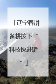辽宁春耕备耕按下“科技快进键”