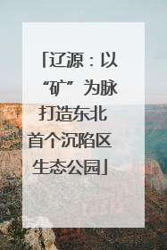辽源：以“矿”为脉 打造东北首个沉陷区生态公园