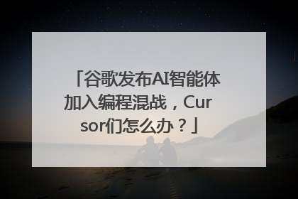 谷歌发布AI智能体加入编程混战，Cursor们怎么办？