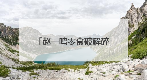 赵一鸣零食破解碎片化消费密码：从“囤货时代”到“即时解馋”的场景革新