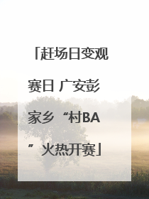 赶场日变观赛日 广安彭家乡“村BA”火热开赛