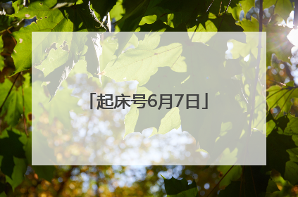 起床号6月7日