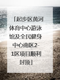 起步区黄河体育中心游泳馆及全民健身中心南区2-1区项目顺利封顶