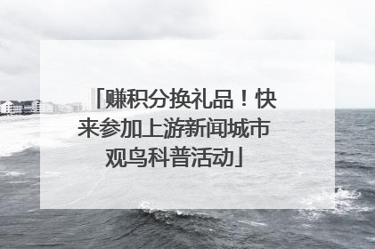 赚积分换礼品！快来参加上游新闻城市观鸟科普活动