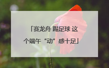 赛龙舟 踢足球 这个端午“动”感十足