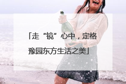 走“镜”心中，定格豫园东方生活之美