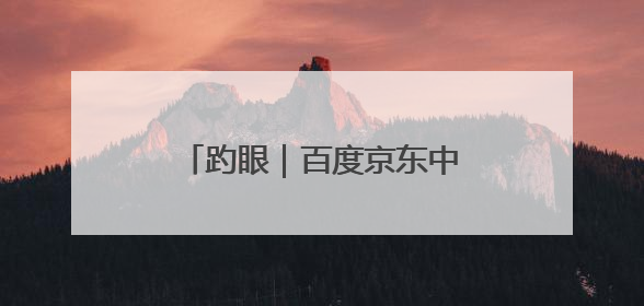 趵眼｜百度京东中兴为何一个月内先后来济南签约？