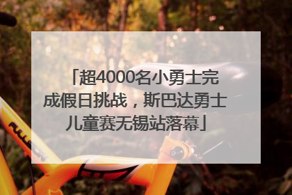 超4000名小勇士完成假日挑战，斯巴达勇士儿童赛无锡站落幕