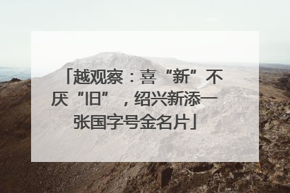 越观察：喜“新”不厌“旧”，绍兴新添一张国字号金名片