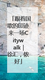 跟着国歌的印迹来一场Citywalk｜徐汇，侬好