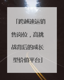 跨越速运销售岗位，高挑战背后的成长型价值平台