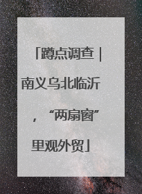 蹲点调查｜南义乌北临沂，“两扇窗”里观外贸
