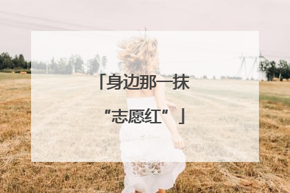 身边那一抹“志愿红”