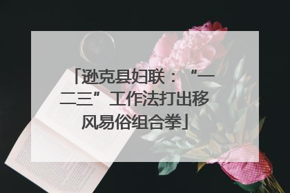 逊克县妇联：“一二三”工作法打出移风易俗组合拳