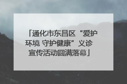 通化市东昌区“爱护环境 守护健康”义诊宣传活动圆满落幕