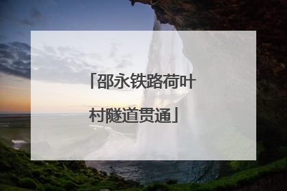 邵永铁路荷叶村隧道贯通